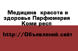 Медицина, красота и здоровье Парфюмерия. Коми респ.